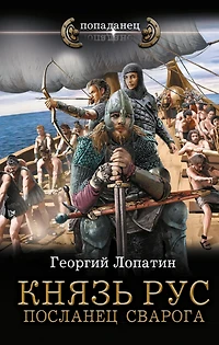 Knyaz Rus. Poslanets Svaroga