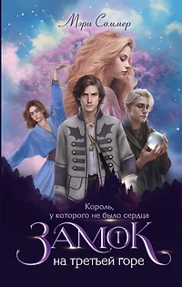Zamok na tret'ey gore. Kniga 1. Korol', u kotorogo ne bylo serdca