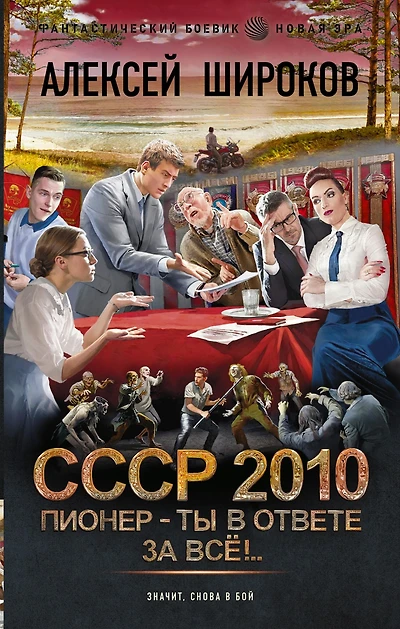 SSSR 2010. Pioner - ty v otvete za vsyo!