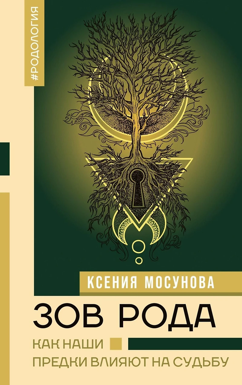 Zov Roda. Kak nashi predki vliyayut na sudbu