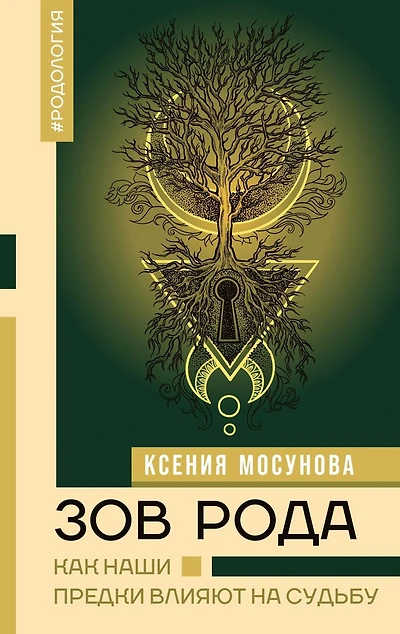 Zov Roda. Kak nashi predki vliyayut na sudbu