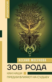 Zov Roda. Kak nashi predki vliyayut na sudbu