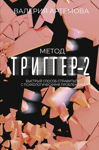 Metod "Trigger" - 2. Bystryy sposob spravit'sya s psihologicheskimi problemami