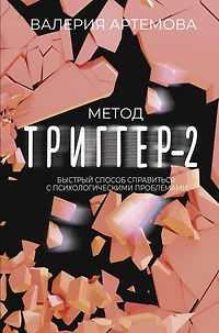 Metod "Trigger" - 2. Bystryy sposob spravit'sya s psihologicheskimi problemami