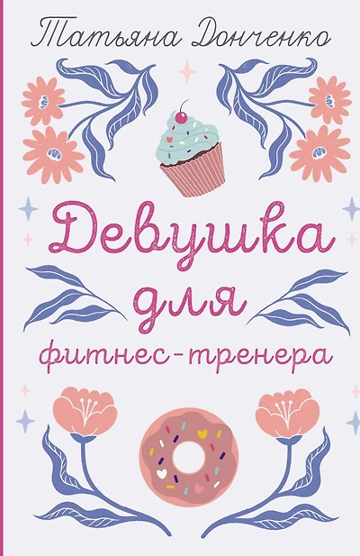 Devushka dlya fitnes-trenera
