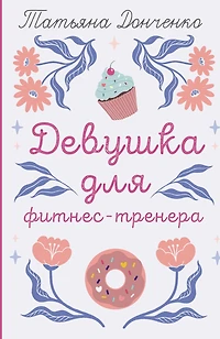 Devushka dlya fitnes-trenera