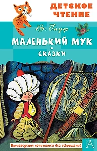 Malen'kiy Muk. Skazki