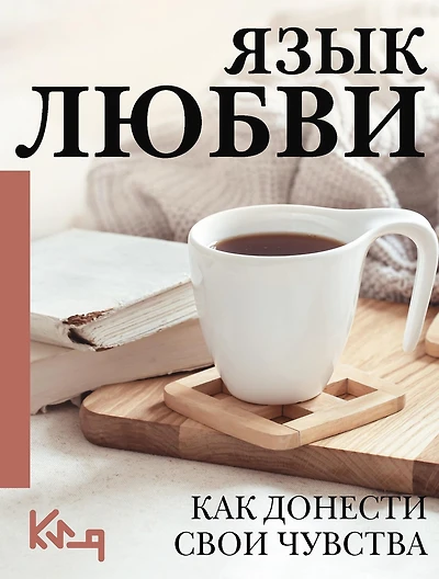 YAzyk lyubvi. Kak donesti svoi chuvstva