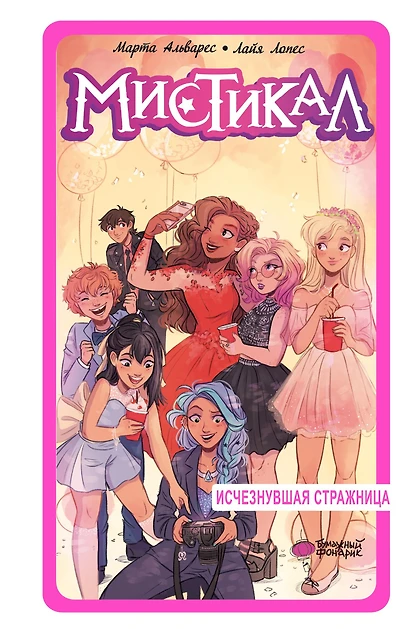 Mistikal. Tom 2: Ischeznuvshaya strazhnica