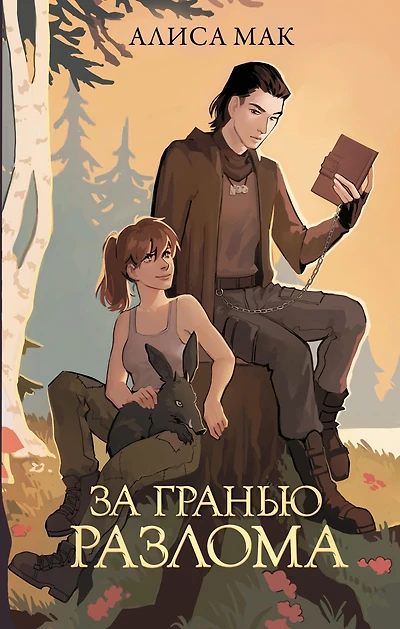 Za gran'yu Razloma
