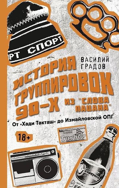 Nastoyashchaya istoriya gruppirovok 90-h iz "Slova pacana": ot "Hadi Taktash" do Izmaylovskoy OPG
