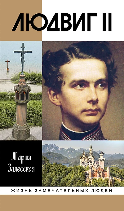 Ludwig II: Kaleydoskop otrazhennogo sveta