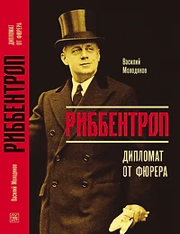 Ribbentrop: Diplomat ot fyurera