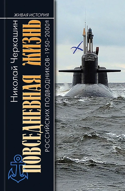Povsednevnaya zhizn' rossiyskih podvodnikov