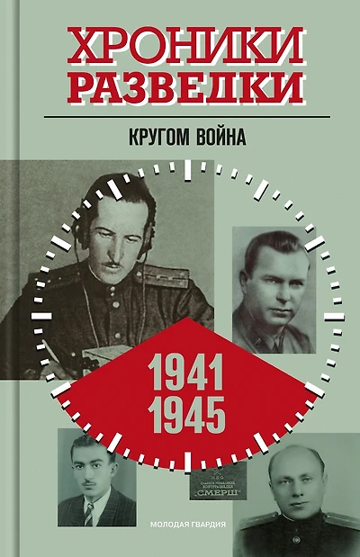 Hroniki razvedki: Krugom vojna. 1941-1945 gody