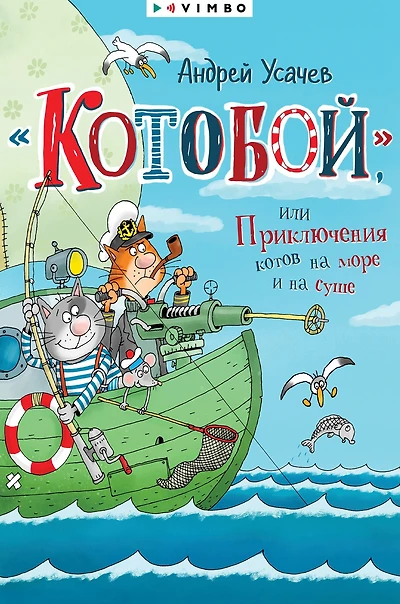 «Kotoboj», ili Priklyucheniya kotov na more i na sushe