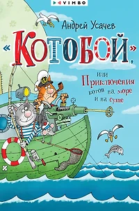 «Kotoboj», ili Priklyucheniya kotov na more i na sushe