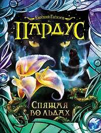 Pardus. Spyashchaya vo l'dah