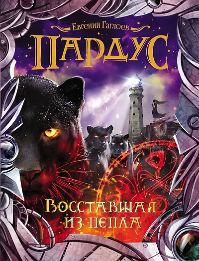 Pardus. Vosstavshaya iz pepla