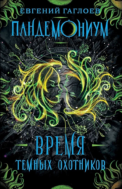 Pandemonium. Vremya Temnyh Ohotnikov
