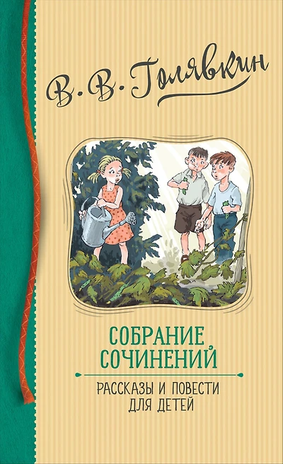 Sobranie sochineniy. Rasskazy i povesti dlya detey