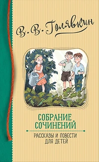 Sobranie sochineniy. Rasskazy i povesti dlya detey