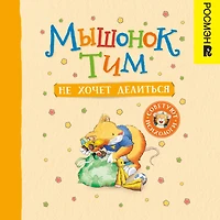 Myshonok Tim ne hochet delit'sya