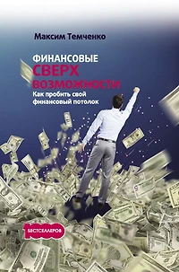 Financial superpowers: How to break through your financial ceiling
