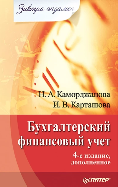 Buhgalterskiy finansovyy uchet. Zavtra ekzamen. 4-e izd., dopolnennoe