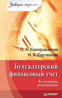 Buhgalterskiy finansovyy uchet. Zavtra ekzamen. 4-e izd., dopolnennoe