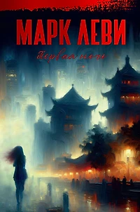 La première nuit