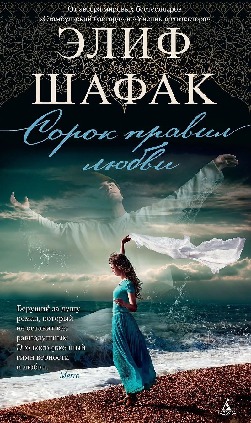 The Forty Rules of Love (Russian Edition)