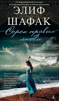 The Forty Rules of Love (Russian Edition)