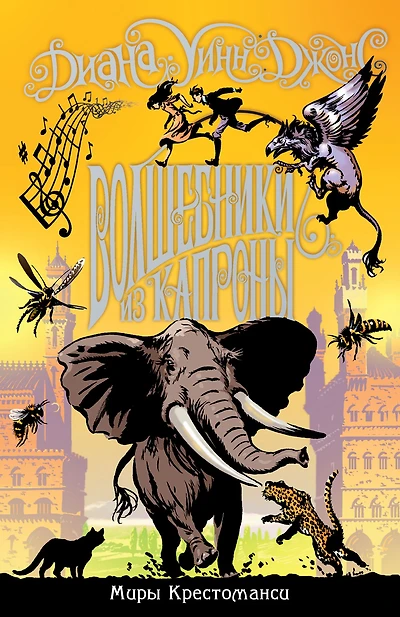 The magicians of Caprona (Russian Edition)