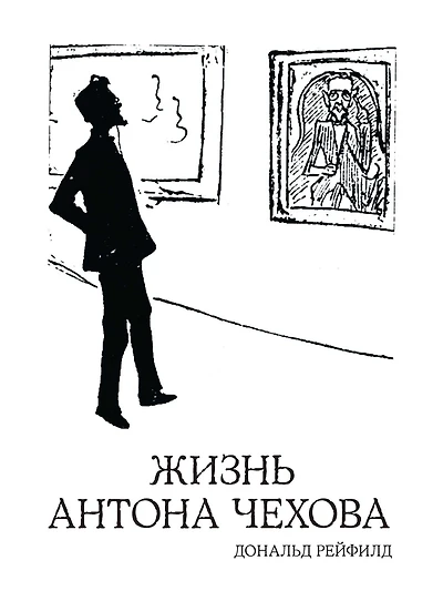 ANTON CHEKHOV: A LIFE