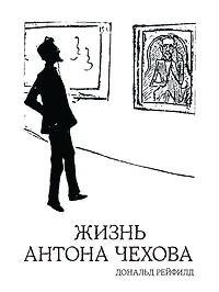 ANTON CHEKHOV: A LIFE