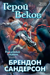 Hero of ages (Russian Edition)