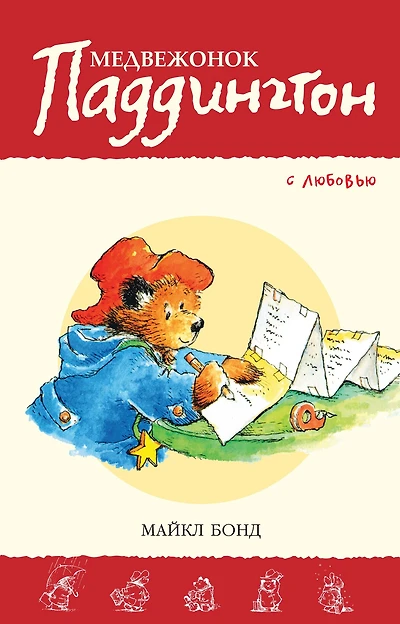 Love from Paddington (Russian Edition)