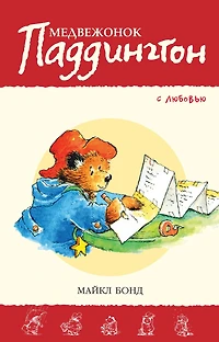 Love from Paddington (Russian Edition)