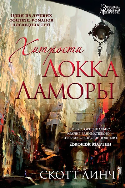 The Lies of Locke Lamora