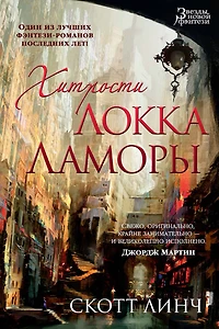 The Lies of Locke Lamora