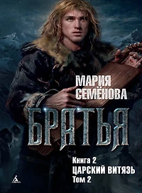 Brat'ya. Kniga 2. Carskij vityaz'. Tom 2