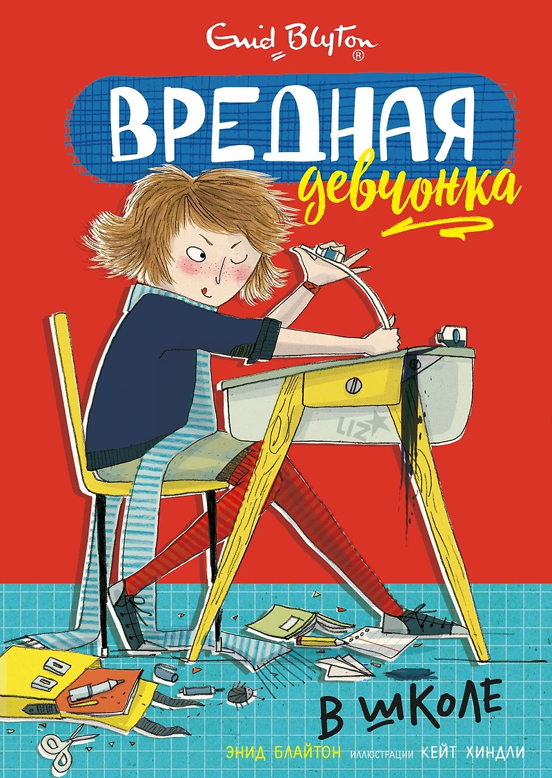 The Naughtiest Girl in the School (Russian Edition)
