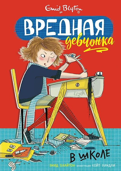 The Naughtiest Girl in the School (Russian Edition)