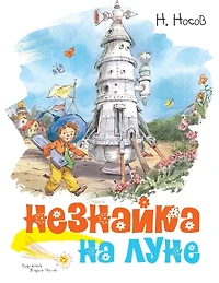 Neznajka na Lune