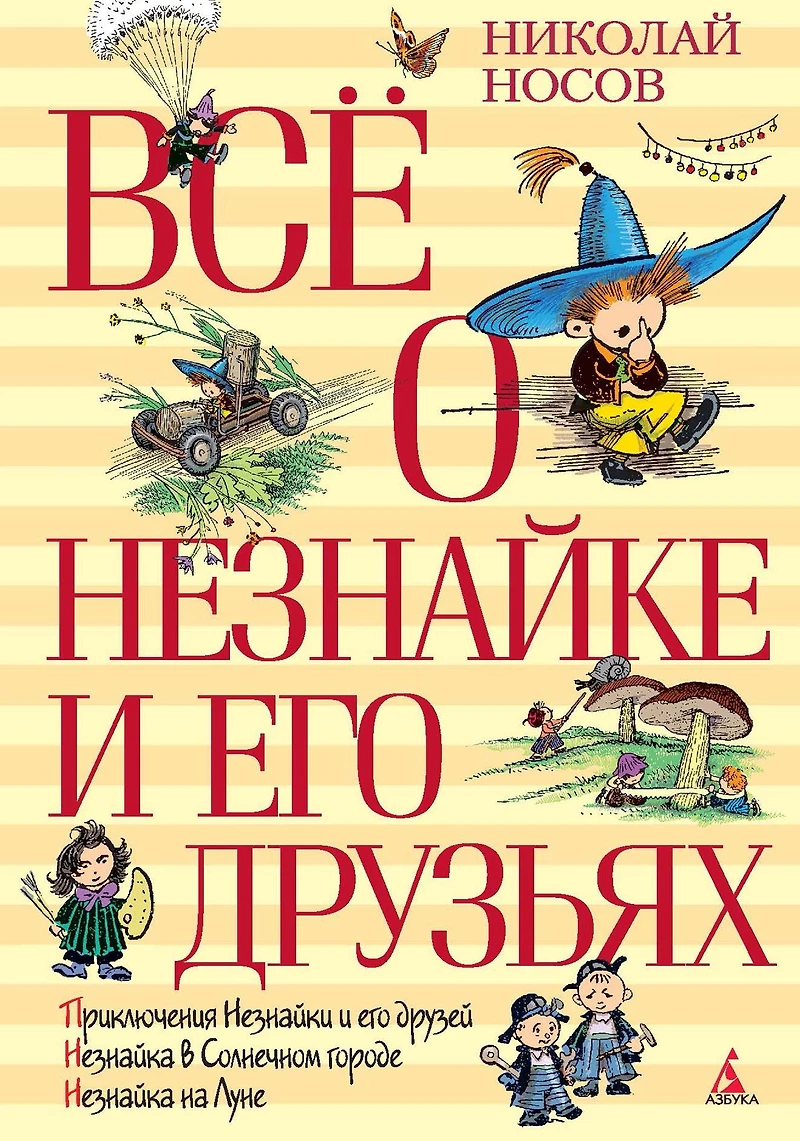 Vsyo o Neznajke i ego druz'yah
