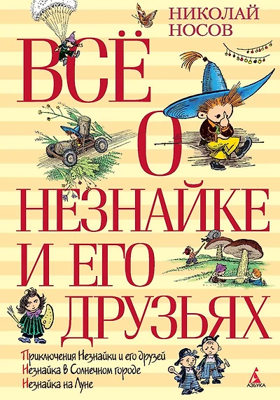 Vsyo o Neznajke i ego druz'yah