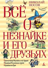 Vsyo o Neznajke i ego druz'yah