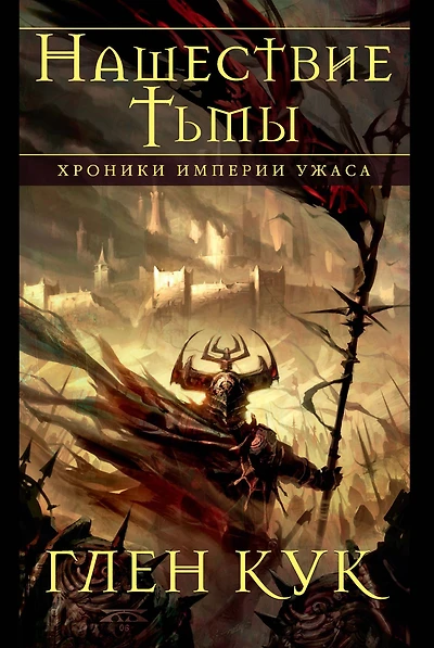 A Chronicle of the Dread Empire. A Cruel Wind (A Shadow of All Night Falling, October's Baby, All Darkness Met)