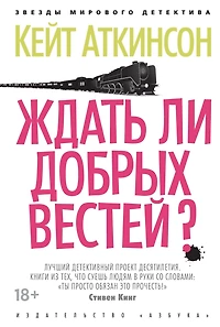 When Will There Be Good News? (Russian Edition)